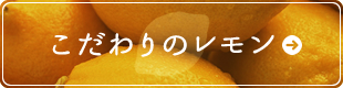 こだわりのレモン