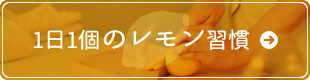 1日1個のレモン習慣