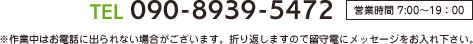 090-8939-5472 ※作業中はお電話に出られない場合がございます。折り返しますので留守電にメッセージをお入れ下さい。