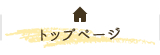 トップページ