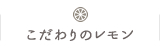 こだわりのレモン