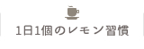 1日1個のレモン習慣