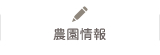 農園情報
