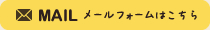 メールフォームはこちら