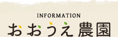 おおうえ農園