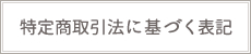 特定商取引法に基づく表記